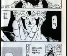 드래곤볼 셀편 해피엔딩.manga
