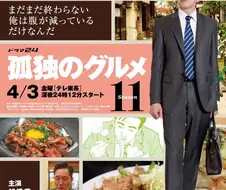 고독한 미식가 : 왜 장사가 잘 되냐고!!!!