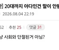 20대까지 아다인건 말이 안됨