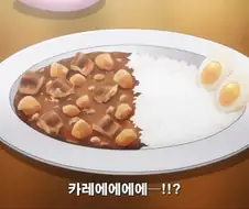 맛있는 카레