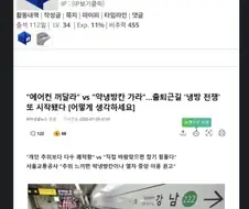 "에어컨 꺼달라" vs "약냉방칸 가라"…출퇴근길 ＇냉방 전쟁＇