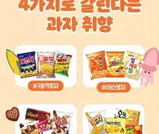 4가지로 갈리는 과자취향