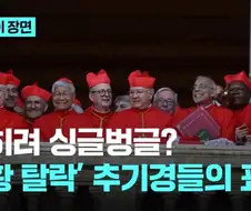 교황하기 싫어하는 성직자들이 많은 이유