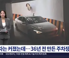 사고 유발 주차장 진입로