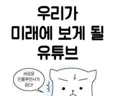 미래에 우리가 보게 될 유튜브.manwha