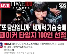 공중파에서도 숭배 받는 페이커