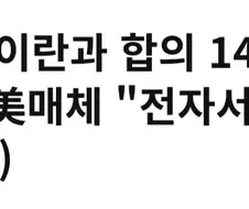 트럼프) 이란-미국 양해각서 서명식에 트럼프 안나간다.