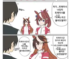 [말딸] 트레이너의 호칭.manhwa