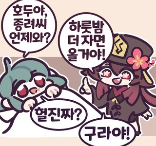 원신)호두 만화