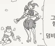 같잖은 허세부리는걸 싫어하는 타입.manhwa