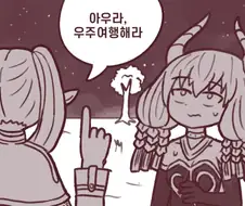 아우라, 우주여행해라.