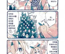 [말딸] 크리스마스 이벤트중인 타마와 트레이너.manhwa