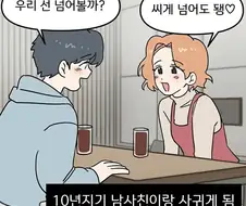 10년지기 여사친과 선 씨게 넘는 만화.manga