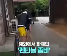 와 미국 펜타닐 중독의 좀비 떠도는거 봤는데