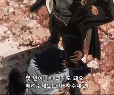죠죠]몇대를 때려도 좋아요! 대신 살려주세요!!