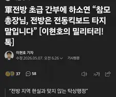 군 차량 2부제에 전방 간부는 전동킥보드 구매해 출퇴근