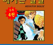 굉장한 퀄리티의 애니화가 된 만화 메가톤