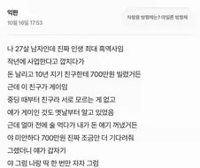 700만원에 친구한테 ㅎㅈ 팔았음 청년 ㄷㄷㄷ