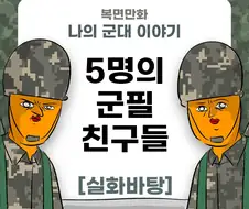 미필은 노하이 (5명의 군필 친구들 썰 ) manhwa