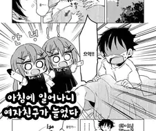 계속 늘어나는 여자친구 만화