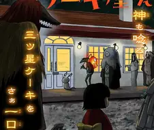 신들이 줄서는 케이크 가게.manhwa