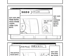 SCP재단) SCP-1039-JP 이제 그만해줘 manhwa