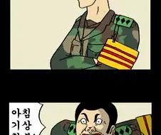 군대에서 기상하는 만화