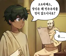 소크라테스 : 나는 그런거 안믿는다고.img