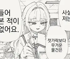 젓가락보다 무거운걸 들어본 적 없는 아가씨 manhwa