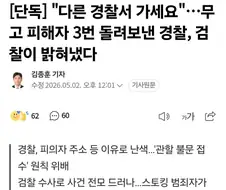 무고 피해자 3번이나 문전박대한 경찰