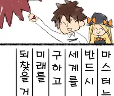 페그오) 아비게일의 그림일기 만화