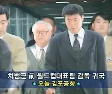???: 나 때는 경기가 남았어도 내치던데