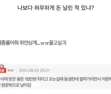 나보다 허무하게 돈 날린 적 있냐?