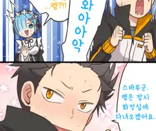 [리제로] 바디 체인지 manhwa