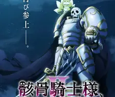 [해골기사]2기가 확정이 난 작품