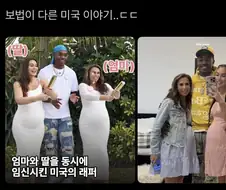 엄마와 딸을 동시에 임신시킨 미국 래퍼