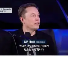 머스크: 돈은 의미가 없다