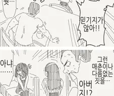 파파카츠를 들킨 아빠 만화.manhwa