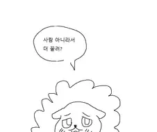사람아니야.manhwa