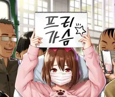 여고생이 프리가슴 간판을 들고있는 만화