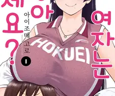 거인까지는 아니고 그냥 큰 여자들 나오는 만화 소개