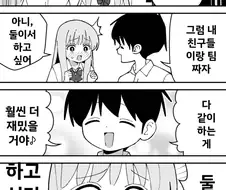 여자애가 단 둘이서 게임하고 싶어하는 만화