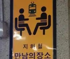 초 역세권 만남의 장소