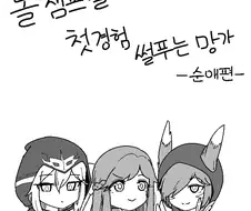순애) 롤 챔피언들 첫경험 물어보는 만화.manwha