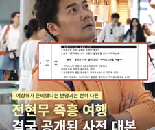 전현무 즉흥여행.. 결국 공개된 사전 대본