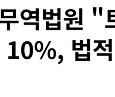 관세가지고 뻘짓좀 그만해 개쉑햐