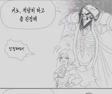 [오버로드] 키노와 사토루가 삥뜯는 manhwa