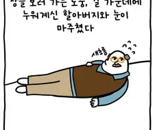 어메이징 베를린의 극-내향형 할아버지.manwha