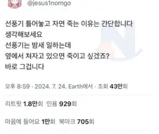 선풍기를 틀고자면 위험한 이유