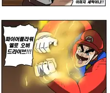 슈퍼마리오) 마리오를 유혹하는 쿠파 공주 만화